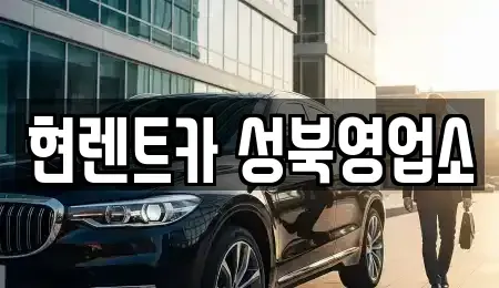 서울 성북구 삼선동3가 렌트카,단기렌트카,장기렌트카,중고차,중고차매매,중고차매입