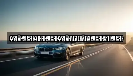 서울 성북구 삼선동3가 장기렌트카 전문 수입차렌트카슈퍼카렌트카수입차사고대차월렌트카장기렌트카
