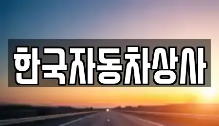 서울 성북구 삼선동3가 중고차 전문 한국자동차상사