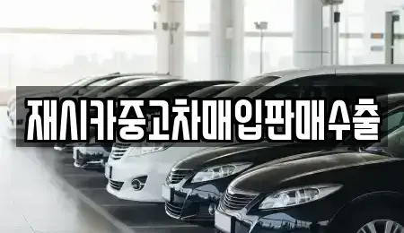 서울 성북구 삼선동3가 중고차매입 전문 재시카중고차매입판매수출