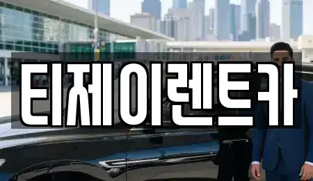 서울 용산구 용산동1가 렌트카 전문 티제이렌트카