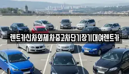 서울 용산구 청파동3가 단기렌트카 전문 렌트카신차외제차중고차단기장기대여렌트카