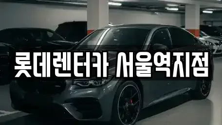 서울 용산구 청파동3가 렌트카,단기렌트카,장기렌트카,중고차,중고차매매,중고차매입