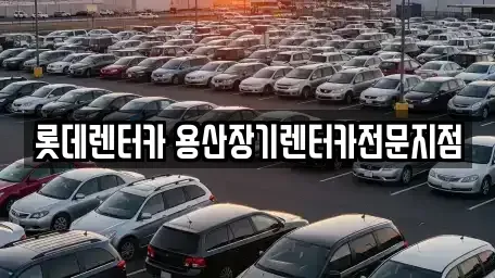 서울 용산구 청파동3가 렌트카 전문 롯데렌터카 용산장기렌터카전문지점