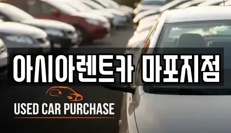 서울 용산구 청파동3가 렌트카 전문 아시아렌트카 마포지점