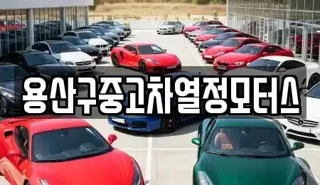 서울 용산구 청파동3가 중고차 전문 용산구중고차열정모터스