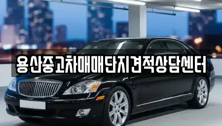 서울 용산구 청파동3가 중고차 전문 용산중고차매매단지견적상담센터