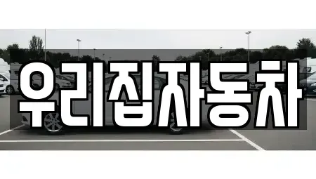 서울 용산구 청파동3가 중고차 전문 우리집자동차