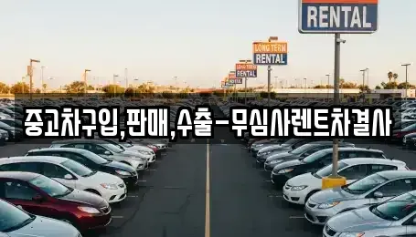 서울 용산구 청파동3가 중고차 전문 중고차구입,판매,수출-무심사렌트차결사