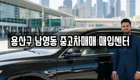 서울 용산구 청파동3가 중고차매입 전문 용산구 남영동 중고차매매 매입센터