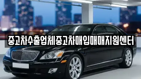 서울 용산구 청파동3가 중고차매입 전문 중고차수출업체중고차매입매매지원센터