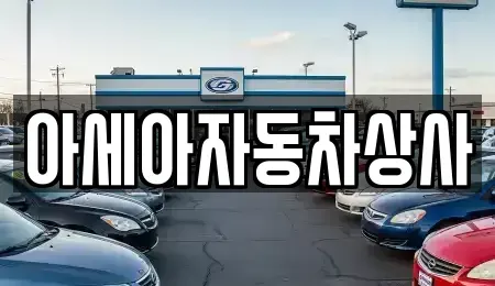 서울 종로구 명륜1가 중고차매매 전문 아세아자동차상사