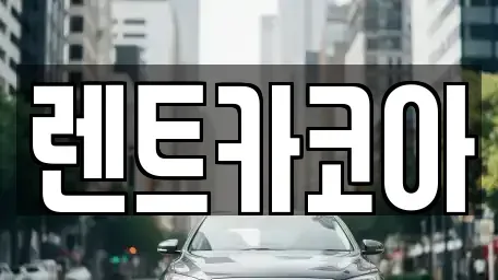 서울 종로구 화동 렌트카 전문 렌트카코아