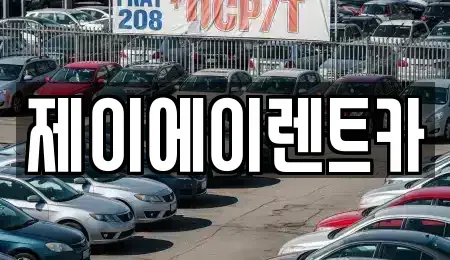서울 종로구 화동 렌트카 전문 제이에이렌트카