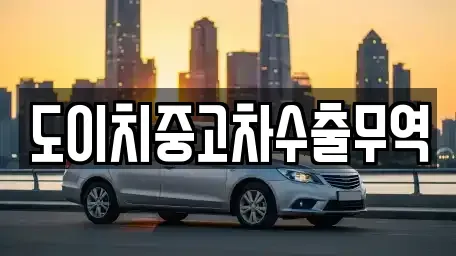 서울 종로구 효제동 중고차매매 전문 도이치중고차수출무역