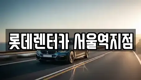 서울 중구 봉래동2가 렌트카 전문 롯데렌터카 서울역지점
