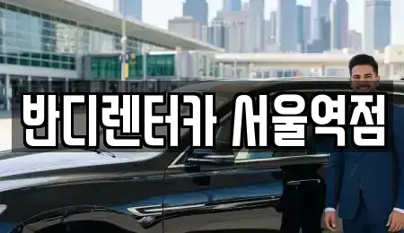 서울 중구 봉래동2가 렌트카 전문 반디렌터카 서울역점