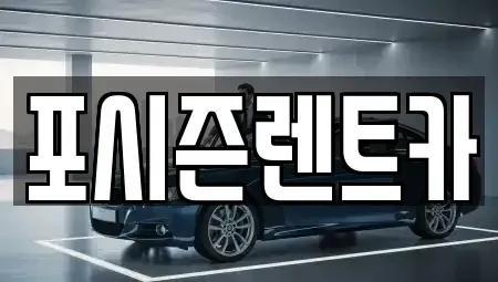서울 중구 봉래동2가 렌트카 전문 포시즌렌트카