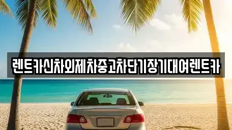 서울 중구 봉래동2가 장기렌트카,중고차,렌트카,단기렌트카,중고차매입,중고차매매