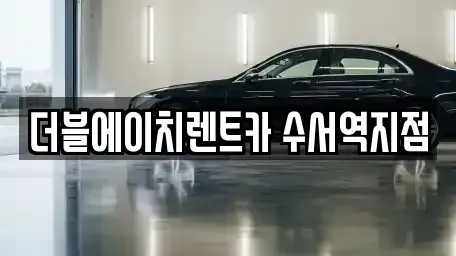 서울특별시 강남구 일원동 단기렌트카 전문 더블에이치렌트카 수서역지점
