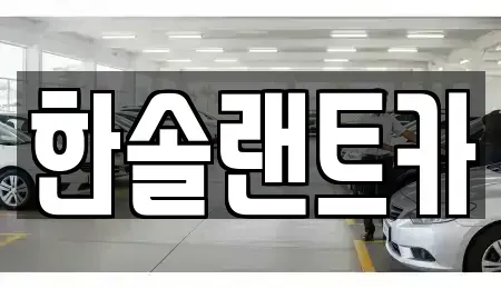 서울특별시 강남구 일원동 단기렌트카 전문 한솔랜트카