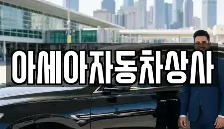 서울특별시 강남구 일원동 중고차매매 전문 아세아자동차상사