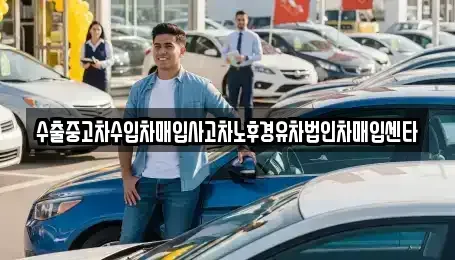 서울특별시 강남구 일원동 중고차매입 전문 수출중고차수입차매입사고차노후경유차법인차매입센타