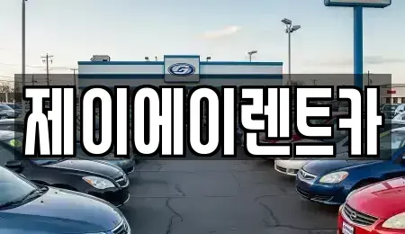 서울특별시 강서구 개화동 렌트카 전문 제이에이렌트카