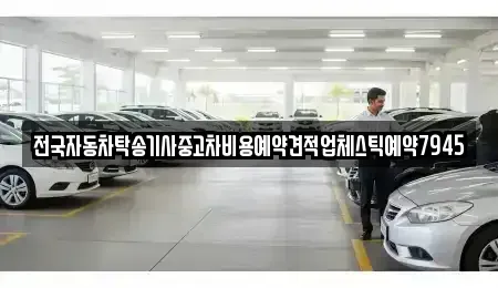 서울특별시 강서구 개화동 중고차 전문 전국자동차탁송기사중고차비용예약견적업체스틱예약7945