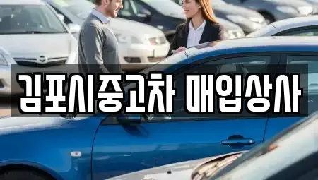 서울특별시 강서구 개화동 중고차매입 전문 김포시중고차 매입상사