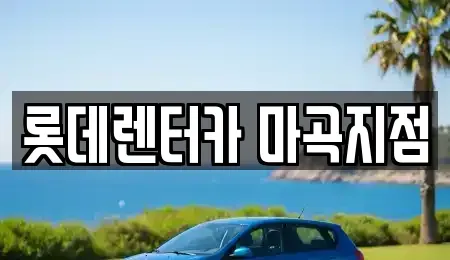 서울특별시 강서구 외발산동 단기렌트카 전문 롯데렌터카 마곡지점