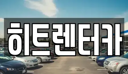 서울특별시 강서구 외발산동 장기렌트카 전문 히트렌터카