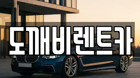 서울특별시 노원구 공릉동 렌트카 전문 도깨비렌트카
