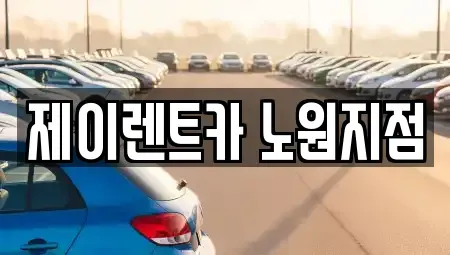 서울특별시 노원구 공릉동 렌트카 전문 제이렌트카 노원지점
