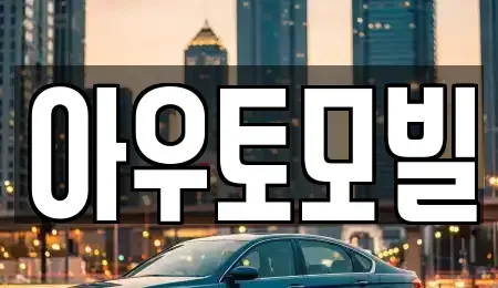 서울특별시 노원구 공릉동 장기렌트카 전문 아우토모빌