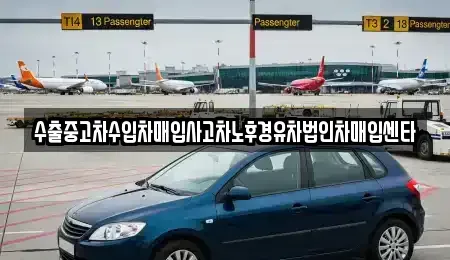 서울특별시 노원구 공릉동 중고차 전문 수출중고차수입차매입사고차노후경유차법인차매입센타