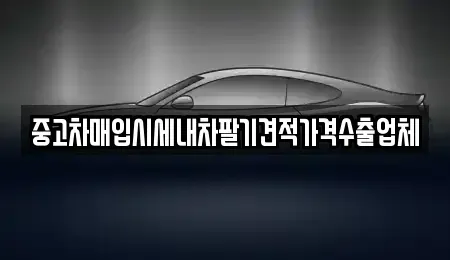 서울특별시 노원구 공릉동 중고차매입 전문 중고차매입시세내차팔기견적가격수출업체