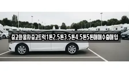 서울특별시 노원구 공릉동 중고차매입 전문 중고화물차중고트럭1톤2.5톤3.5톤4.5톤5톤매매수출매입