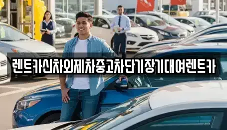 서울특별시 동대문구 전농동 렌트카 전문 렌트카신차외제차중고차단기장기대여렌트카