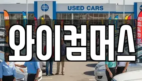 서울특별시 동대문구 전농동 렌트카 전문 와이컴머스