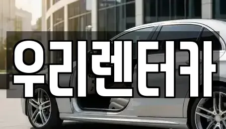 서울특별시 동대문구 전농동 렌트카 전문 우리렌터카