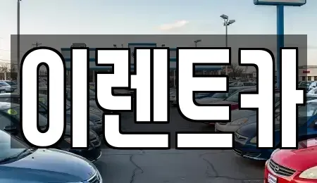 서울특별시 동대문구 전농동 렌트카 전문 이렌트카