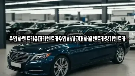 서울특별시 동대문구 전농동 장기렌트카 전문 수입차렌트카슈퍼카렌트카수입차사고대차월렌트카장기렌트카