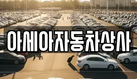 서울특별시 동대문구 전농동 중고차 전문 아세아자동차상사