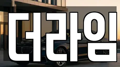 서울특별시 마포구 구수동 렌트카 전문 더라임