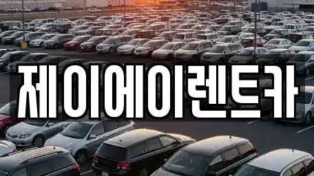 서울특별시 마포구 구수동 렌트카 전문 제이에이렌트카