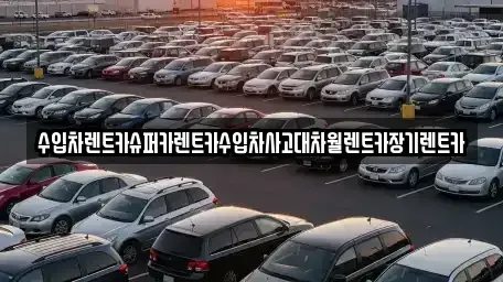 서울특별시 마포구 구수동 장기렌트카 전문 수입차렌트카슈퍼카렌트카수입차사고대차월렌트카장기렌트카