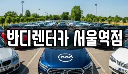 서울특별시 서대문구 북아현동 단기렌트카 전문 반디렌터카 서울역점