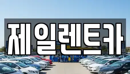 서울특별시 서대문구 북아현동 단기렌트카 전문 제일렌트카