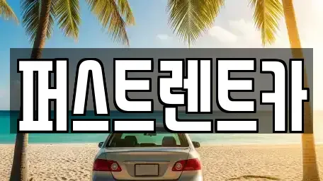 서울특별시 서대문구 북아현동 렌트카 전문 퍼스트렌트카